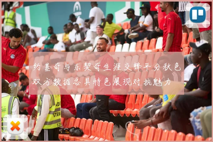 约基奇与东契奇生涯交锋平分秋色双方数据各具特色展现对抗魅力