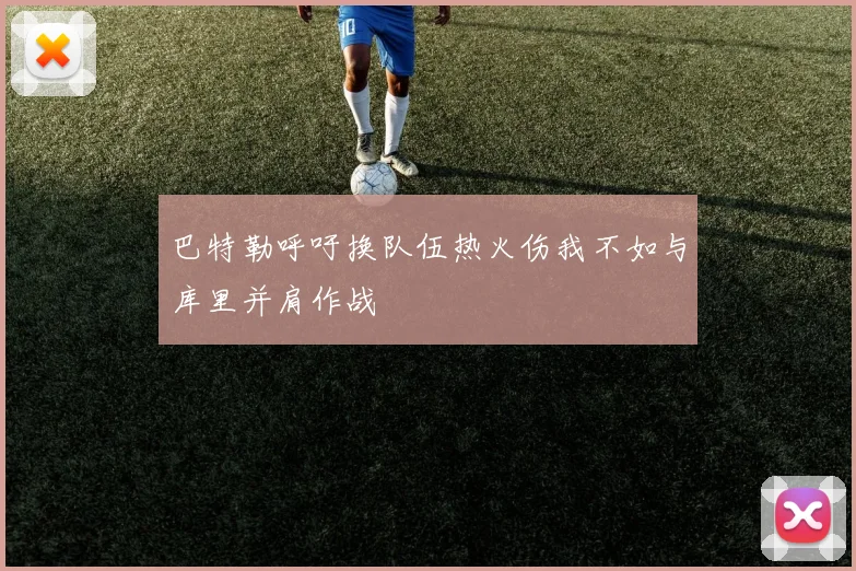 巴特勒呼吁换队伍热火伤我不如与库里并肩作战