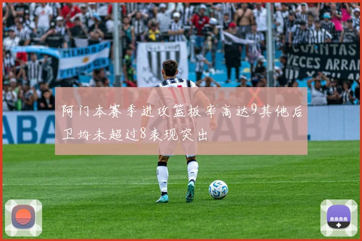 阿门本赛季进攻篮板率高达9其他后卫均未超过8表现突出