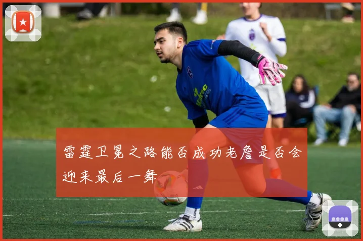 雷霆卫冕之路能否成功老詹是否会迎来最后一舞