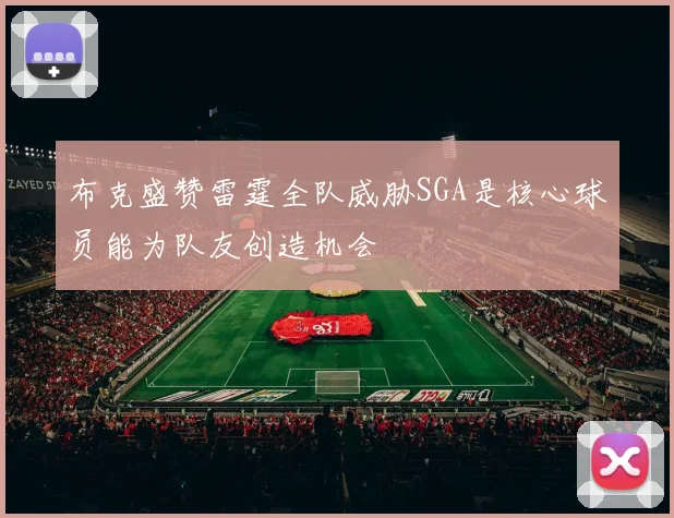 布克盛赞雷霆全队威胁SGA是核心球员能为队友创造机会