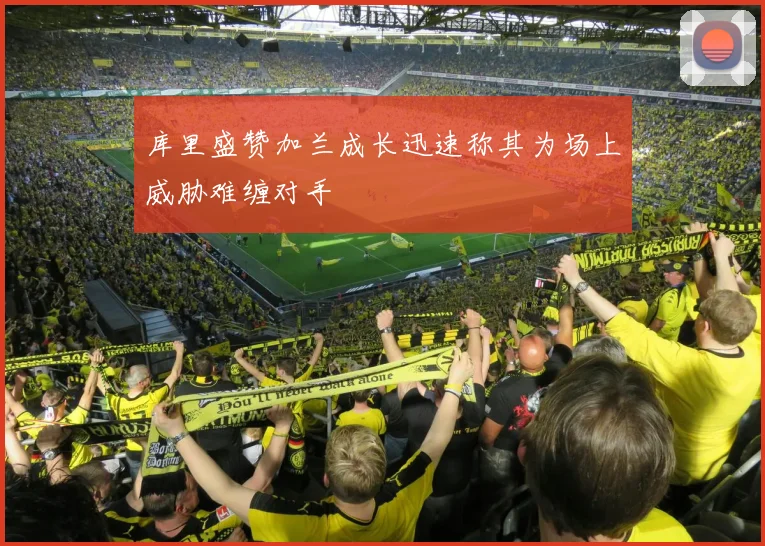 库里盛赞加兰成长迅速称其为场上威胁难缠对手