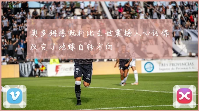 奥多姆感慨科比去世震撼人心仿佛改变了地球自转方向
