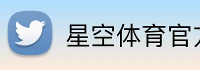 星空体育官方在线观看 logo